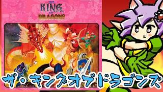 【アーケード】ザ・キングオブドラゴンズ 実況プレイ配信【レトロゲーム/vtuber】