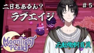 【Moonlight Peaks #5】 ラブエイジフェス二日もあるなんて聞いてない！