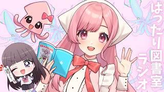 【📚ばったり図書室ラジオ#11】Vtuberと読書の話【ゲスト：サキイカスルメさん】【古書屋敷こるの / 文学少女Vtuber】