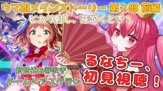 【ウマ娘】🔰メインストーリー見る！のんびり育てるぞ～！ #ゲーム実況 #新人vtuber  #ウマ娘