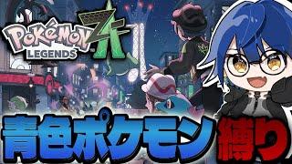 前作を3日で売った人のポケモン実況。それと青色縛り【高校生VTuber】#ポケモンza  #配信