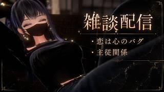 【雑談配信】恋は心のバグ【恋バナ？】