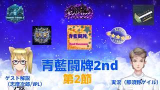 【青藍闘牌2nd第2節】2026 10/11 青藍闘牌2nd第2節 公式配信【個人勢Vtuber　新人Vtuber　麻雀Vtuber】