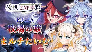 【エルデンリングナイトレイン】#夜渡乙女円卓戦 本番！Eチーム優勝するぞ🐓🐐🐏！【#夢縁まむ #個人vtuber  】
