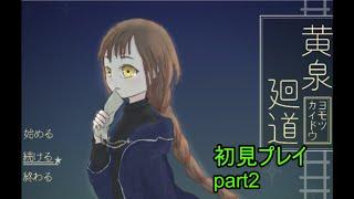 【漢字勉強と実況動画】黄泉廻道（ヨモツカイドウ）part２【個人勢/新人Vtuber/文月読】