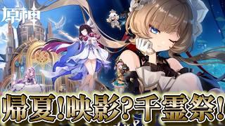 【原神】帰夏！映影？千霊祭！やろう！初見歓迎！！