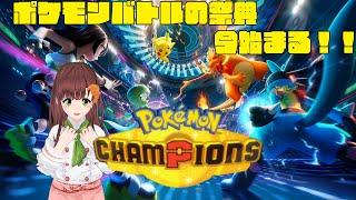 ポケモンバトルのお祭り！？ポケモンチャンピオンズで遊んでみるのです！！