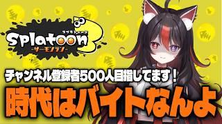 【スプラトゥーン3】#4 初見さん大歓迎！時代はサーモンランなんよね！【狛ノヰみつ/劇団おとめた】#みつわんたいむ