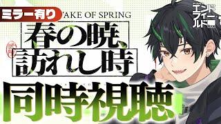 【#エンドフィールド】新オペレーターにゾアン・ミフ来るか！？『春の暁、訪れし時』予告番組ディレイ 同時視聴！！【 アークナイツ：エンドフィールド Vtuber 奈渡ナオト】