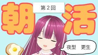 【朝活】朝が苦手な夜型Vの寝起き雑談