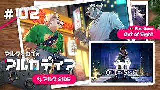 【アルク】アルカディア(Out of sight) pt.2【カイ】