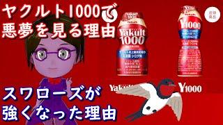 【脳科学】ヤクルト1000で悪夢を見る理由を考察したらスワローズがなぜ強くなったのかもわかった（？）