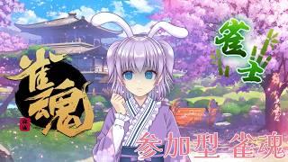 まったりあそぶyo😎概要欄よんでね【参加型雀魂】