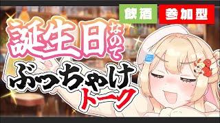 この際だから本音言おう！🍶普段真面目な解説VTuberの飲酒誕生日配信🎉
