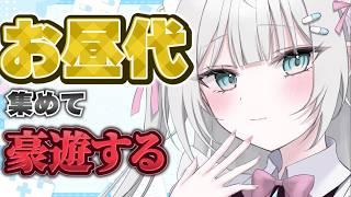 【協力求む！ 】お昼代を集めて豪遊する【 #新人Vtuber / #風音てとら 】