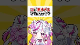 毒舌すぎるVTuber#vtuber #shorts
