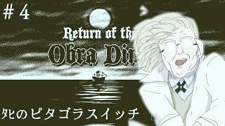 【Return of the Obra Dinn】保険調査官となり損害査定書を作ります【縫守時 #新人Vtuber 】#4