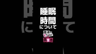 睡眠時間について【普通のVTuber VS 異常者】 #新人VTuber #堀大輔 #ショートスリーパー  #睡眠