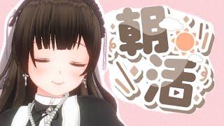 おはよう￤癒やしボイスVTuberによる朝活🌞雑談〖#なうのくすみ〗