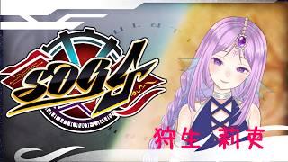 [#SOG4]  今度こそ！ファーム用の服つくろう！狩生莉吏とラナちゃん☆ #6