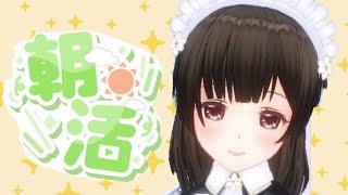 〖おはよう〗朝活！雑談枠です☕〖#なうのくすみ〗