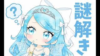 みんなでウミガメのスープ（１人）【水平思考クイズ・謎解き・推理】