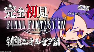 【#FF14 】#25 新人ヒカセンです！新生エオルゼア編やります！【新生エオルゼア】