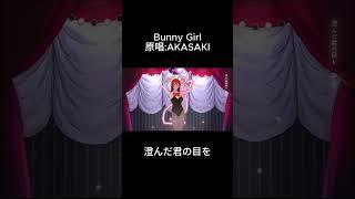 Bunny Girl 副歌翻唱~