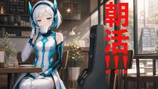 朝活！バ美肉アンドロイドギター練習＆雑談配信 初見さん5人に出会いたい！　#新人vtuber  #エレキギター練習所 #所見さん歓迎