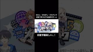 わたし・さわがし・スカパンクを初見耳コピするP #vtuber #学マス #切り抜き #shorts