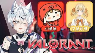 【特戰英豪 / Valorant】連動打瓦囉！聽說他是尖叫女王（？｜3000訂閱衝刺中！【仙喵SkyMeowu】Ft.@tako9487 艾瑟莉雅