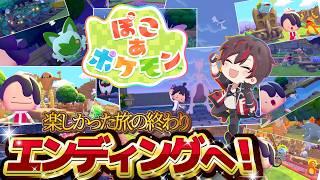 【#ぽこあポケモン 】エンディングまでいきます✨楽しかった旅も終わっちゃいますね😭神ゲーをありがとうございました‼️【火原ヴァラ】【Vtuber】【初見さん大歓迎】
