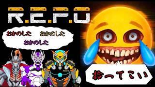 R.E.P.O.コラボ配信
