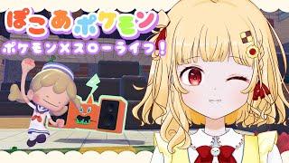 【#10 ぽこあポケモン】ゴツゴツやまの街をにぎやかにする！【初見プレイ/個人VTuber 時鳥ひまり】