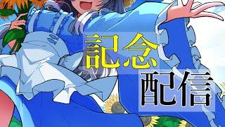 【お誕生日配信】振り返っていこっかあ✨🌟【個人vtuber】