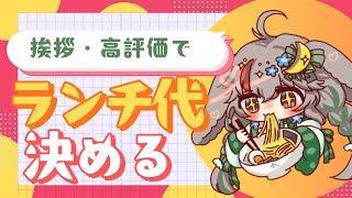 【 #朝活 】🍀 #初見さん大歓迎 あいさつと高評価でお昼ごはん代決める 第5回🍀 【#新人vtuber  兎屋ろこみ】#雑談　#個人勢Vtuber