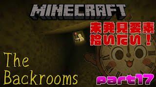 【マインクラフトTheBackrooms】まだ見ぬ要素を見つけに行く…part17