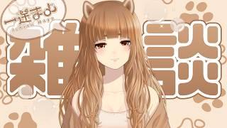 【 金曜雑談 】定期的に縦型も頑張りたいのです🐾【 一途まよ 】