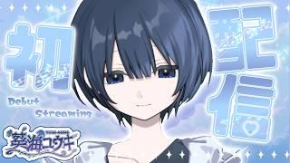 【＃初配信】はじめまして、葵海ユウキです！以後お見知りおきを ❤︎【＃新人Vtuber】