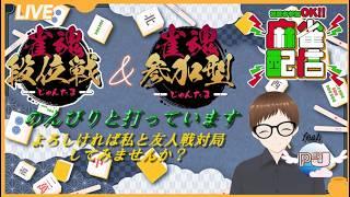 【#雀魂/】少しだけマイクテスト配信　段位戦かつ友人戦と　#初見さん大歓迎#友人戦#参加型#麻雀#新人vtuber#雀魂