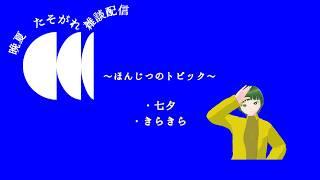 【Vtuber】晩夏たそがれ　雑談配信
