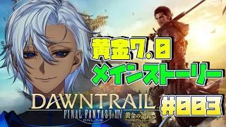 【初見歓迎！】♯003 FF14 黄金のレガシー パッチ7.0 メインストーリー プレイします！！アドバイス歓迎！！【ネタバレあり】
