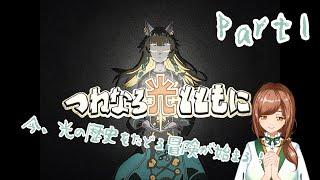 【＃新人Vtuber】「つねなる光とともに」実況プレイ【＃ゲーム実況】