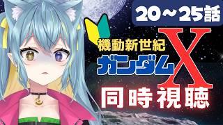 〖完全初見同時視聴･ガンダムX 〗30周年の作品！思ったよりいい人多くて謝罪したい。感受性が豊かな低音ハスキー女と一緒に観ませんか？20～25話〖Vtuber/ひなつきそう〗
