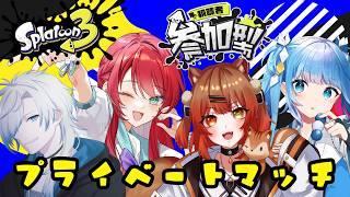 【#スプラ/参加型プラべ 】初見さん・初心者さん大歓迎！！メンバー変えてイベントに向けて練習開始～スプラトゥーン開始～！#vtuber　#スプラトゥーン３