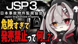 【#1 】どんだけヤバいの！？危険すぎて発売中止になりかけた事故物件を監視～！！｜JSP3 日本事故物件監視協会3 -Japan Stigmatized Property-【ホラー】