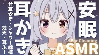 【ASMR】寝落ちできる耳かき♡お耳の奥をゴリゴリ…睡眠導入♡竹耳かき・シャワー綿棒・梵天・耳ふー【ぴこ】