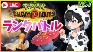 【ポケモンチャンピオンズ】MC-7 第3回 新シーズンはラフレシアとランクバトル！  #マスターボール級 【新人Vtuber】
