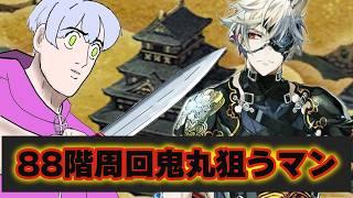 【刀剣乱舞】88階周回しながら鬼丸連れて帰りたい（お願い）　初見・同時周回歓迎！　出戻り審神者66日目【尾箸/Vtuber】