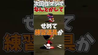 【パワプロ2025】栄冠ナインで腹立つこと3選 #shorts  #新人vtuber